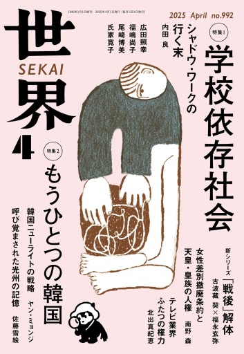 世界 2025年4月号 - ikeca〈ケアからはじめる〉