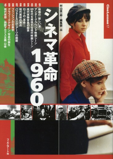 CineLesson 17 シネマ革命1960 - Librairie Le Film