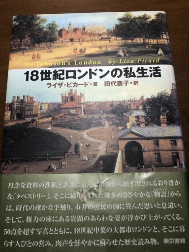 18世紀ロンドンの私生活 - 岸リューリSOLIDA書店