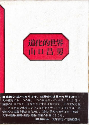 道化的世界(山口昌男) - ひろくり書房