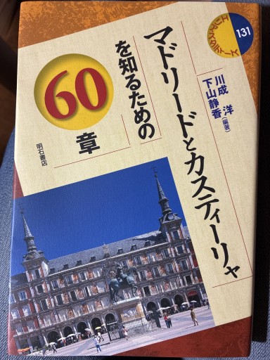 マドリードとカスティーリャを知るための60章 - 静香リブロス