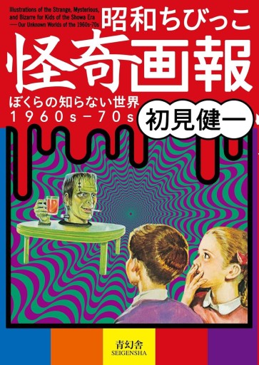 昭和ちびっこ怪奇画報 - ぼくらの知らない世界1960s-70s（青幻舎ビジュアル文庫シリーズ） - Flâneur+