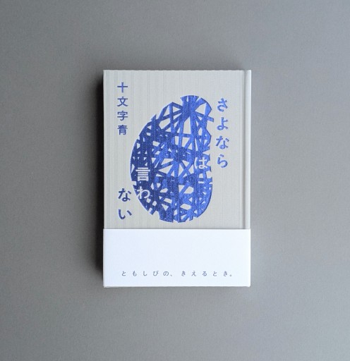 【サイン本】十文字青 | さよならは言わない - Books 移動祝祭日