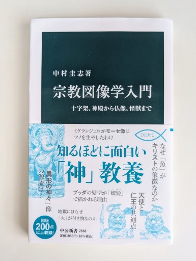 宗教図像学入門-十字架、神殿から仏像、怪獣まで（中公新書 2668） - 海を越えるツバメ