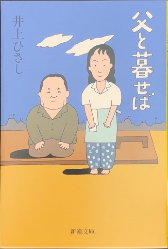 父と暮せば（新潮文庫） - 井上 ひさしの本棚