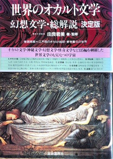 世界のオカルト文学 幻想文学・総解説 決定版 - ひろくり書房