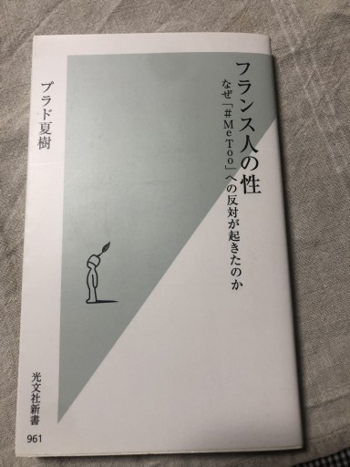 フランス人の性 なぜ「#MeToo」への反対が起きたのか（光文社新書） - 岸リューリSOLIDA書店