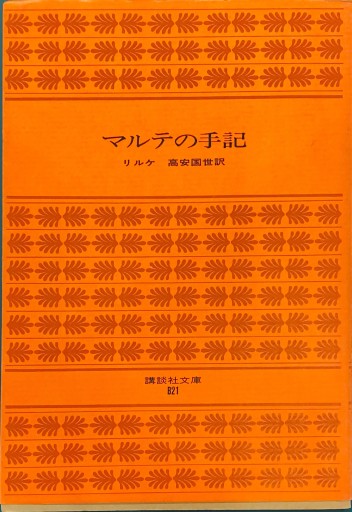 マルテの手記 - BOOKS HIRO(RIVE GAUCHE)
