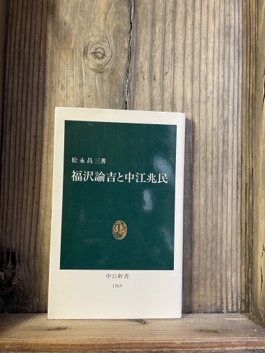 福沢諭吉と中江兆民 (中公新書 1569) - かきがら書房