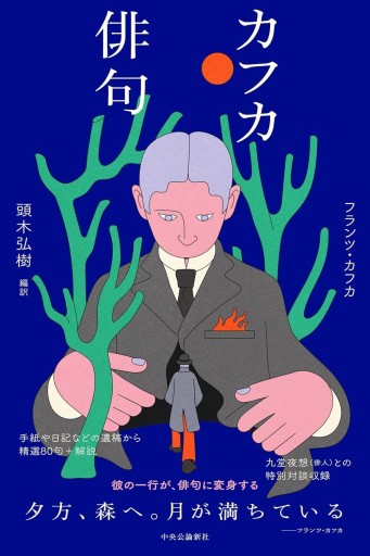 カフカ俳句（頭木弘樹 編集，翻訳） - 夢豆文庫