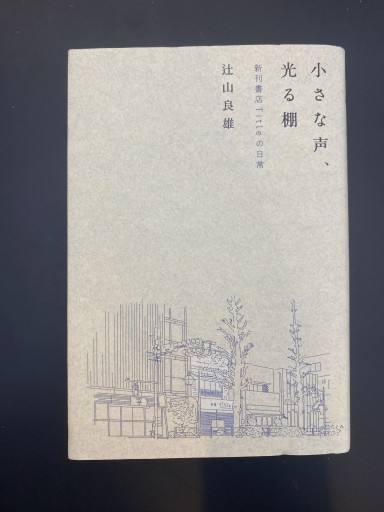 小さな声、光る棚 新刊書店Titleの日常 - こころば書房