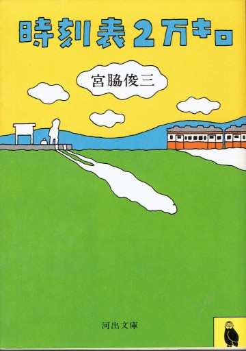 時刻表2万キロ - 藤野彰の本棚