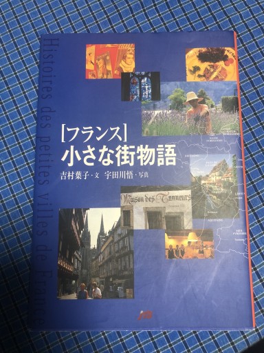フランス 小さな街物語 単行本 - 岸リューリSOLIDA書店