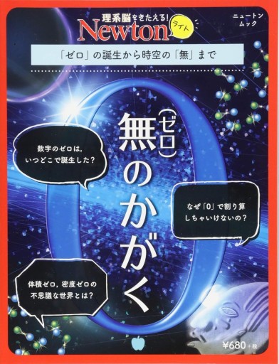 無(ゼロ)のかがく（Newtonライト） - 夢豆文庫