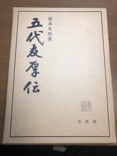 五代友厚伝 - 鹿島茂SOLIDA書店