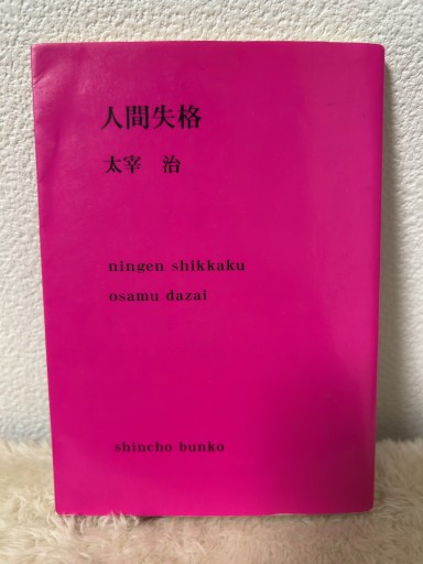 人間失格（新潮文庫） - 青熊書店
