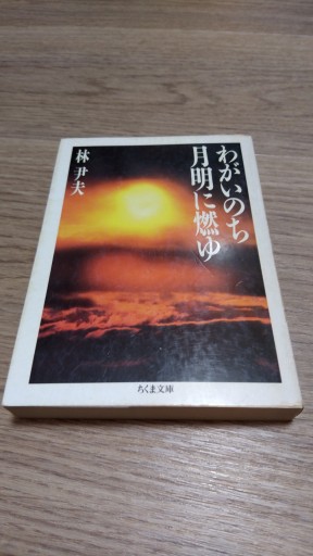 わがいのち月明に燃ゆ（ちくま文庫 は 14-1） - とみきち屋