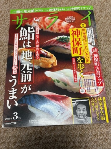 サライ2018年3月号世界遺産にしたい本の街神保町を歩く - BOOKSスタンス