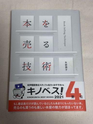 本を売る技術 - ミサキ文庫