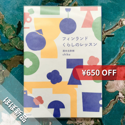 フィンランド くらしのレッスン - nocomachita book