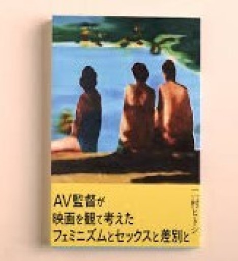 AV監督が映画を観て考えたフェミニズムとセックスと差別と - 映画館と美術館の帰り道