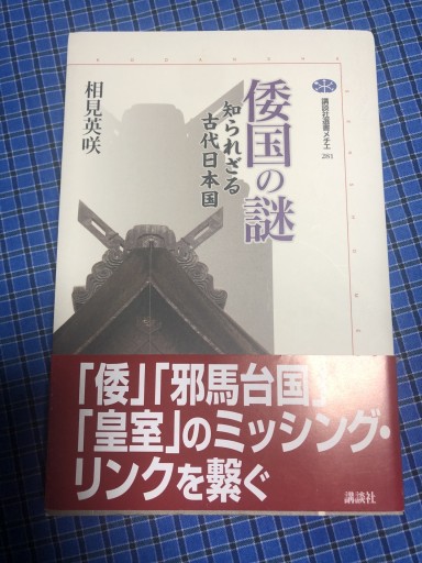 倭国の謎: 知られざる古代日本国（講談社選書メチエ 281） - 岸リューリSOLIDA書店