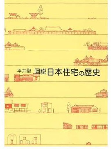 図説日本住宅の歴史 - くるみ出版