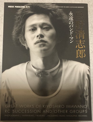 ミュージック・マガジン 2009年 8月号増刊 忌野清志郎 永遠のバンド・マン - つんどく