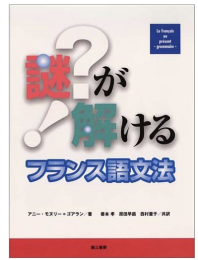 謎が解けるフランス語文法 - 中尾和美の本棚