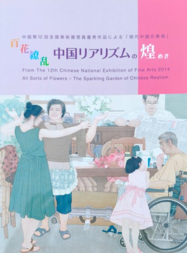 【図録】百花繚乱 中国リアリズムの煌めき - 中国語音読沼