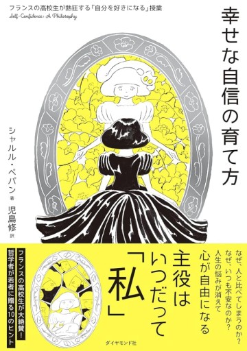 幸せな自信の育て方 - なまケロ🐸BOOKS