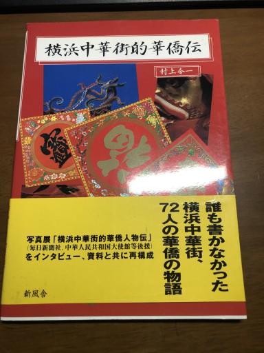横浜中華街的華僑伝 - 岸リューリSOLIDA書店