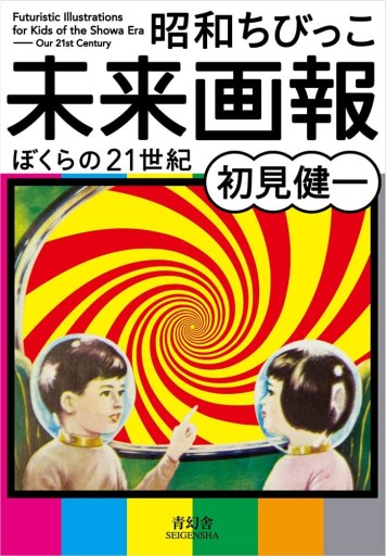昭和ちびっこ未来画報 ぼくらの21世紀（青幻舎ビジュアル文庫シリーズ） - Flâneur+