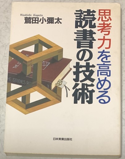 思考力を高める読書の技術 - つんどく