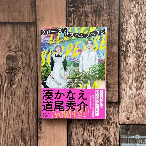 クローズドサスペンスヘブン - 梔図案室の本棚