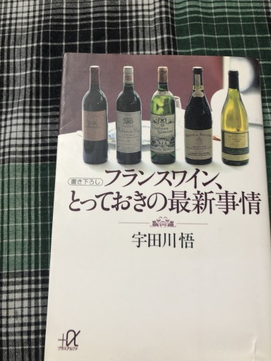 フランスワイン、とっておきの最新事情（講談社+アルファ文庫 C 27-1） - 岸リューリ（RIVE GAUCHE店）