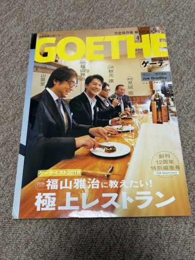 GOETHE2018年4月号福山雅治に教えたい！極上レストラン - BOOKSスタンス