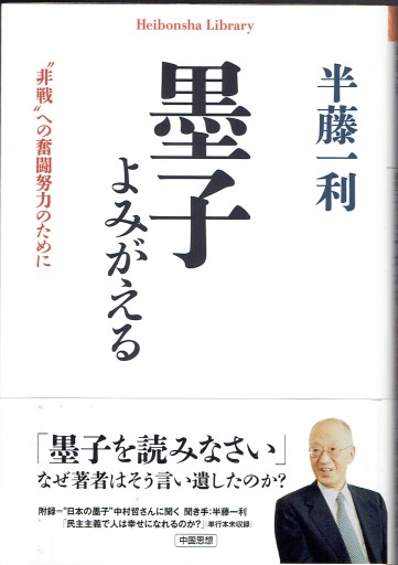 墨子よみがえる - 藤野彰の本棚