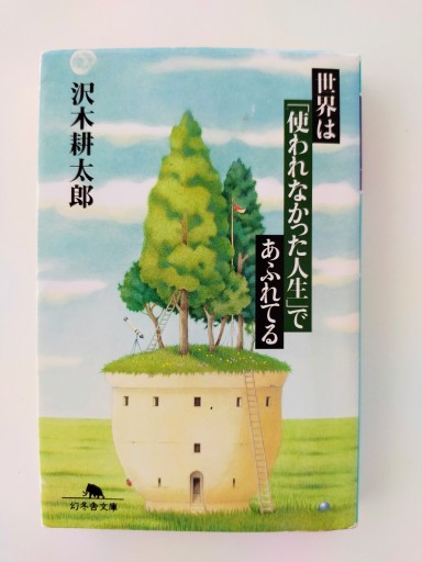 世界は「使われなかった人生」であふれている - 佐竹南風(アナザー・スズキ)