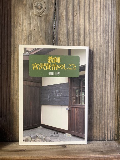 教師 宮沢賢治のしごと（小学館ライブラリー） - かきがら書房