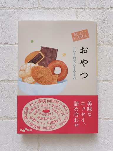 おいしいアンソロジーおやつ ~甘いもので、ひとやすみ（だいわ文庫 459-1-D） - 小さな書店 Noël