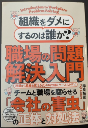 組織をダメにするのは誰か？ 職場の問題解決入門 - 楠木 建の本棚