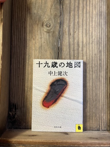 十九歳の地図 (河出文庫 な 1-2) - かきがら書房