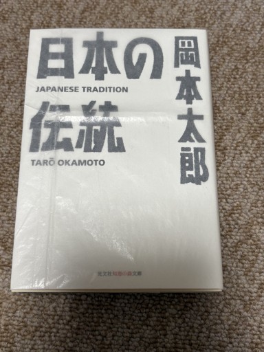 日本の伝統（知恵の森文庫） - BOOKSスタンス
