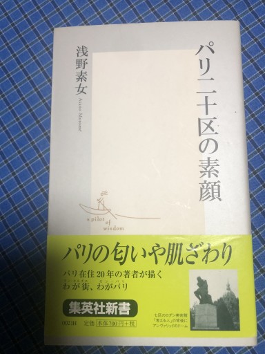 パリ二十区の素顔（集英社新書） - 岸リューリSOLIDA書店