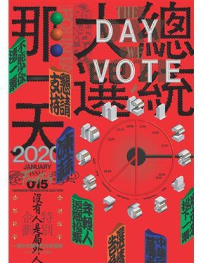《新活水》15期 總統大選那一天 - Flâneur+