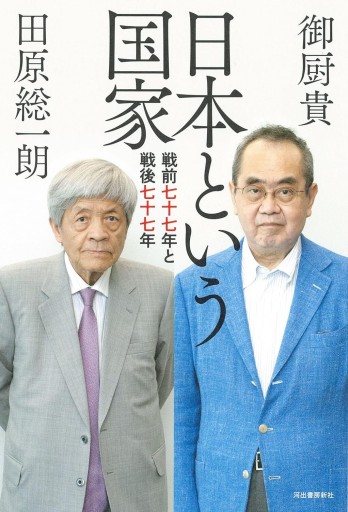 日本という国家: 戦前七十七年と戦後七十七年 - 田原 総一朗の本棚