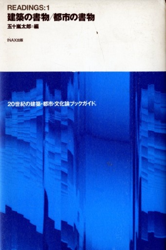 READINGS:1 建築の書物/都市の書物（（10+1 series/ LIXIL出版）） - 建築と音楽の本棚