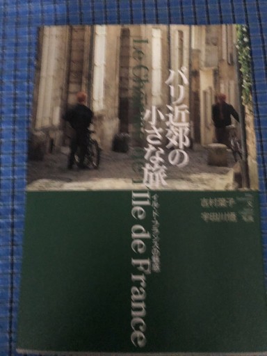 パリ近郊の小さな旅: イル・ド・フランスの魅惑 - 岸リューリSOLIDA書店