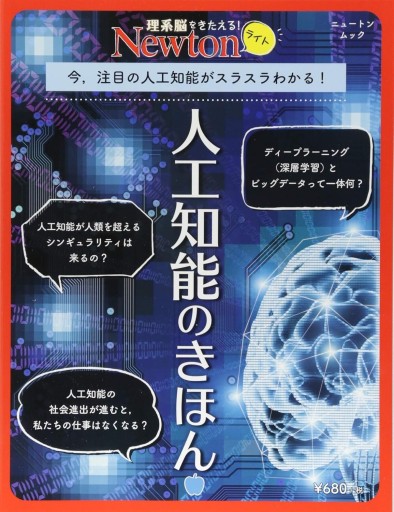 人工知能のきほん（Newtonライト） - ユニットサラ
